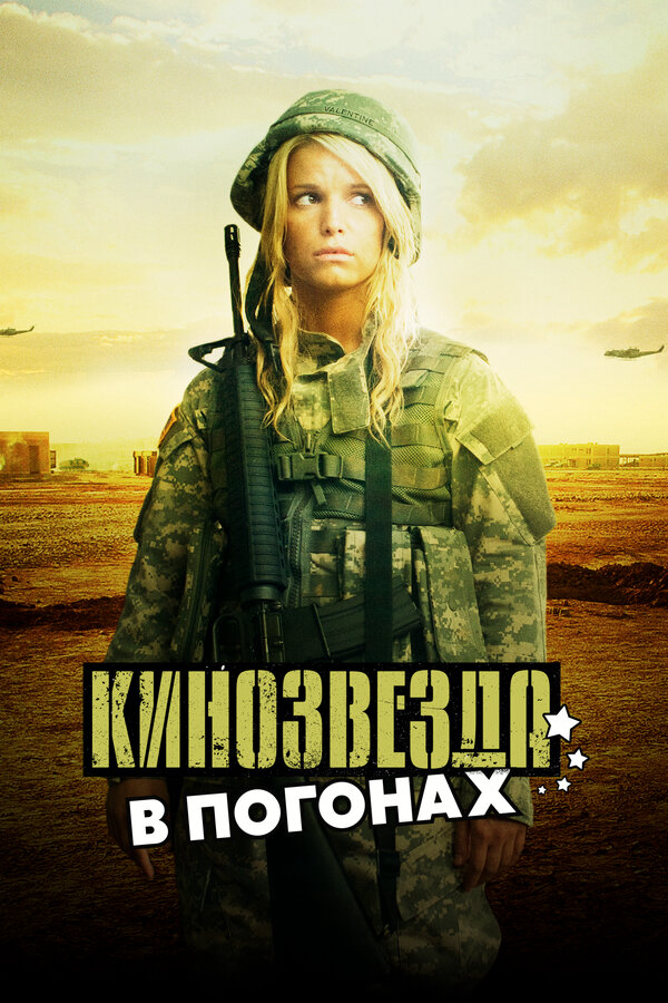 Кинозвезда в погонах (2008) - смотреть онлайн